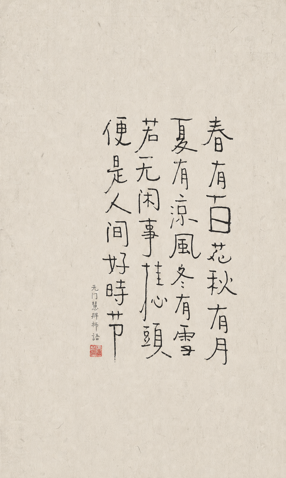 春有百花秋有月,夏有凉风冬有雪。若无闲事挂心头,便是人间好时节。